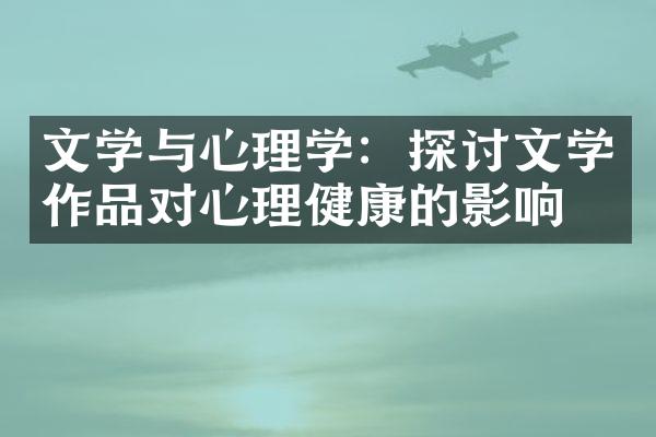 文学与心理学：探讨文学作品对心理健康的影响