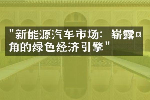 "新能源汽车市场：崭露头角的绿色经济引擎"