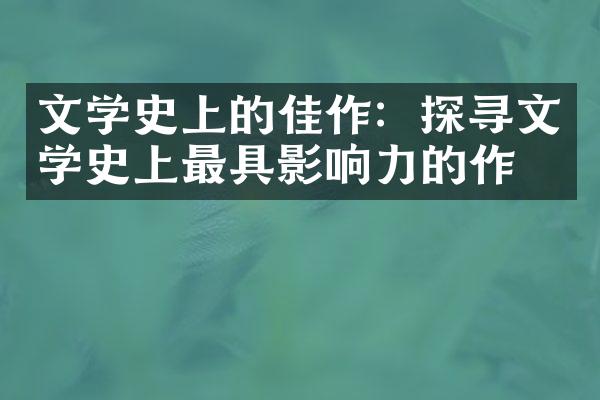 文学史上的佳作：探寻文学史上最具影响力的作品