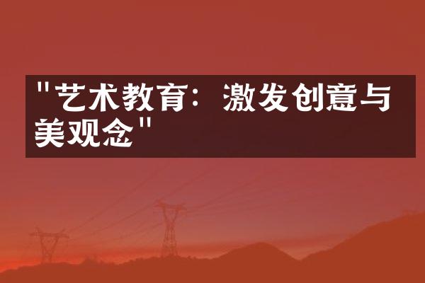 "艺术教育：激发创意与审美观念"