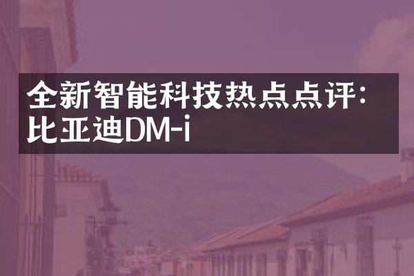 全新智能科技热点点评：比亚迪DM-i