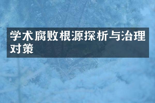 学术腐败根源探析与治理对策