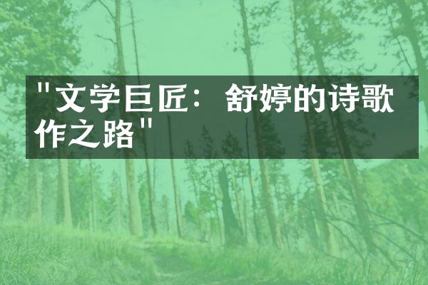 "文学巨匠：舒婷的诗歌创作之路"