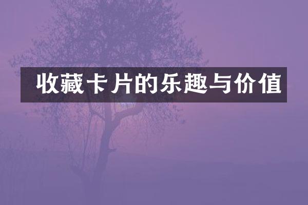  收藏卡片的乐趣与价值