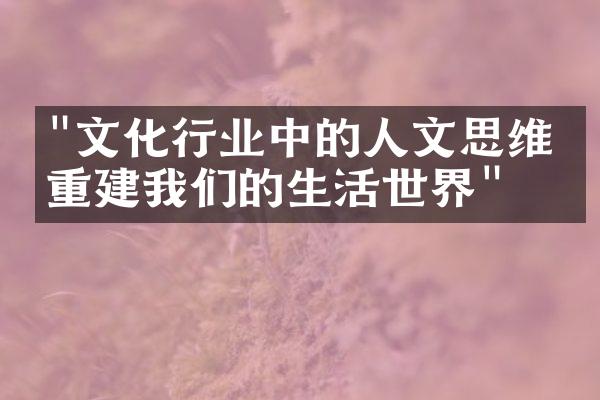 "文化行业中的人文思维：重建我们的生活世界"