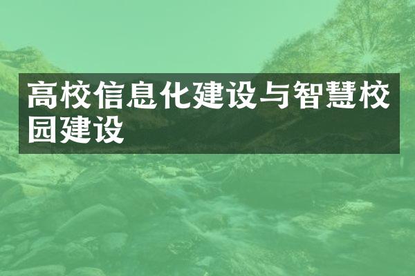 高校信息化建设与智慧校园建设