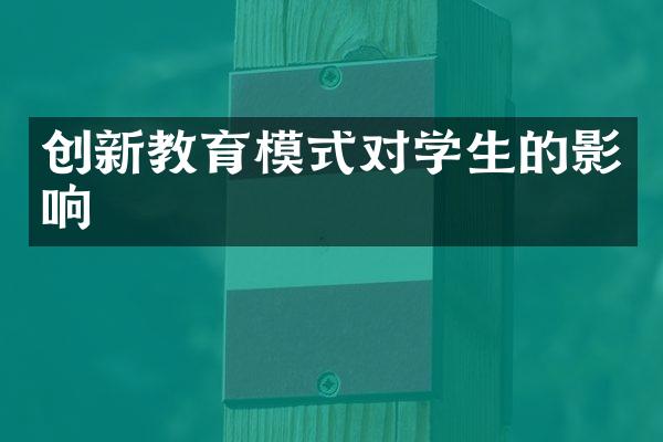 创新教育模式对学生的影响