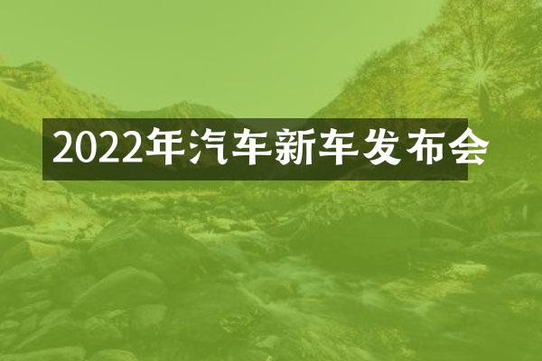 2022年汽车新车发布会