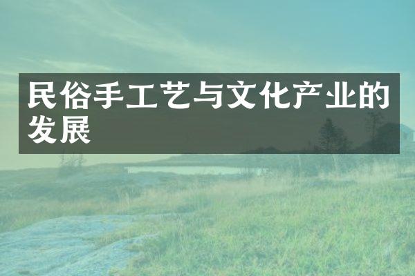 民俗手工艺与文化产业的发展