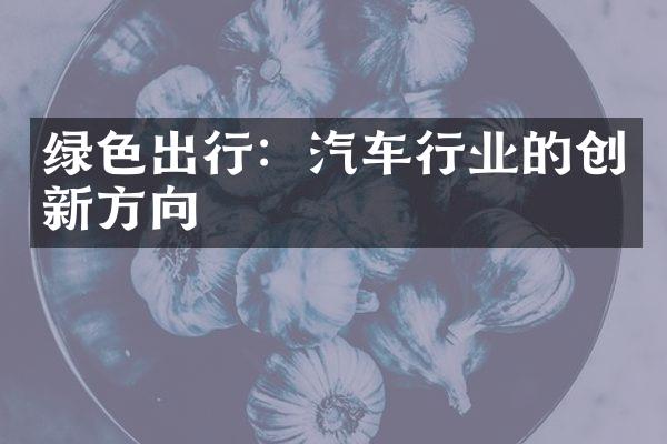 绿色出行：汽车行业的创新方向