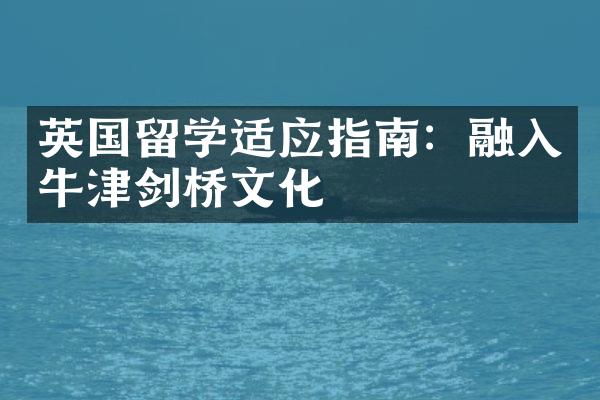 英国留学适应指南：融入牛津剑桥文化