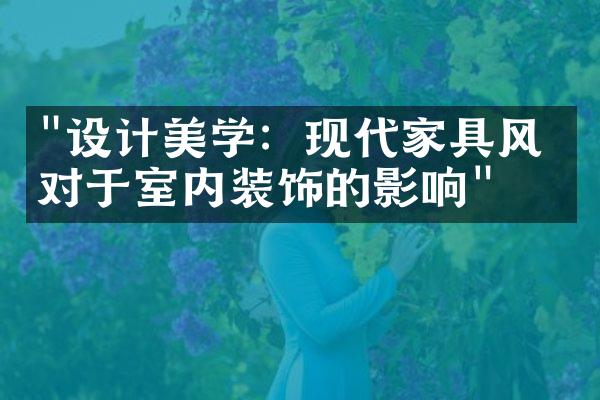 "设计美学：现代家具风格对于室内装饰的影响"