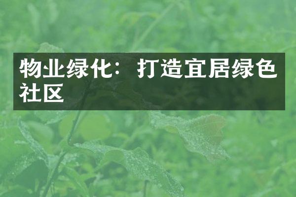 物业绿化：打造宜居绿色社区