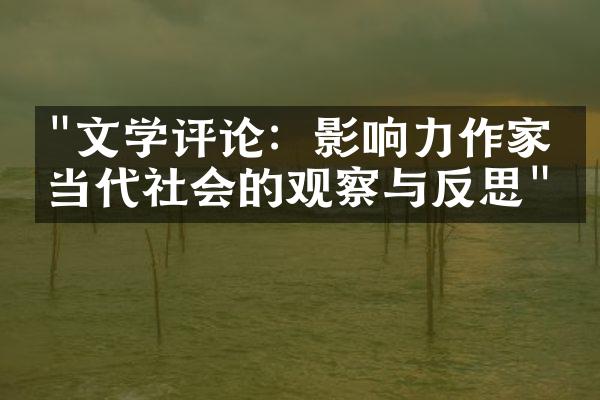 "文学评论：影响力作家对当代社会的观察与反思"