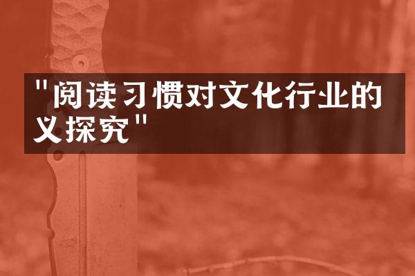 "阅读习惯对文化行业的意义探究"