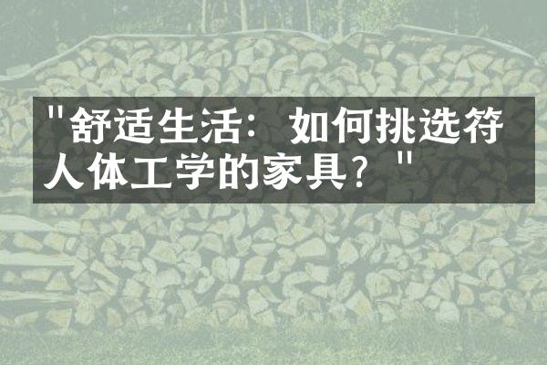 "舒适生活：如何挑选符合人体工学的家具？"