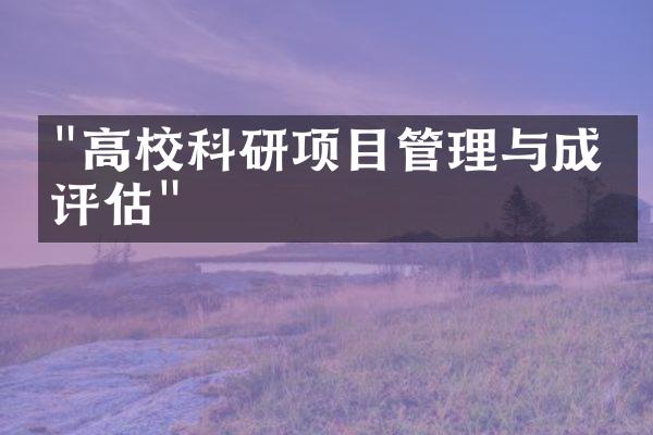 "高校科研项目管理与成果评估"