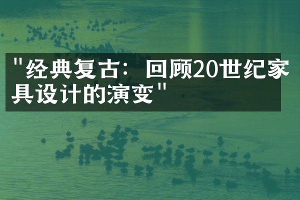 "经典复古：回顾20世纪家具设计的演变"