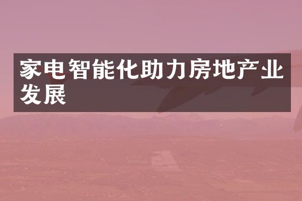 家电智能化助力房地产业发展