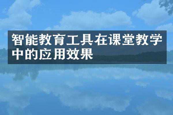 智能教育工具在课堂教学中的应用效果