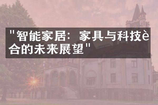 "智能家居：家具与科技融合的未来展望"