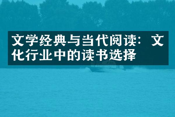 文学经典与当代阅读：文化行业中的读书选择