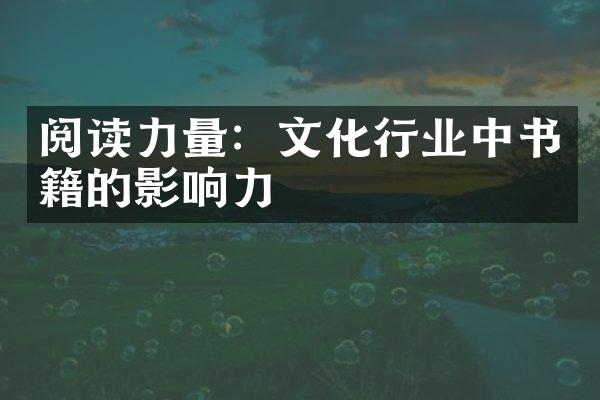 阅读力量：文化行业中书籍的影响力