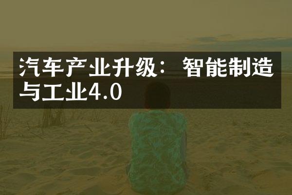 汽车产业升级：智能制造与工业4.0