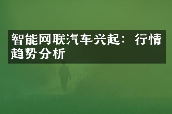 智能网联汽车兴起：行情趋势分析