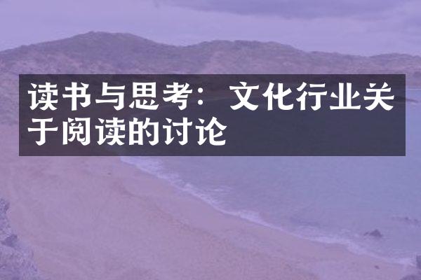 读书与思考：文化行业关于阅读的讨论