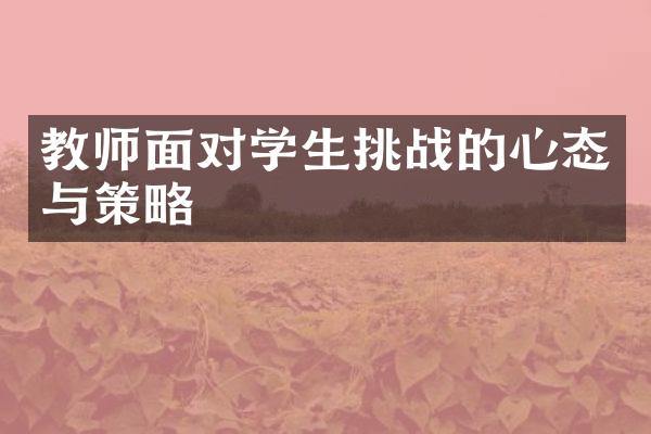 教师面对学生挑战的心态与策略