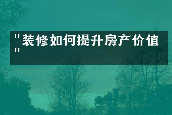 "装修如何提升房产价值？"