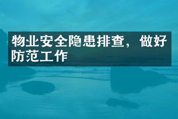 物业安全隐患排查，做好防范工作