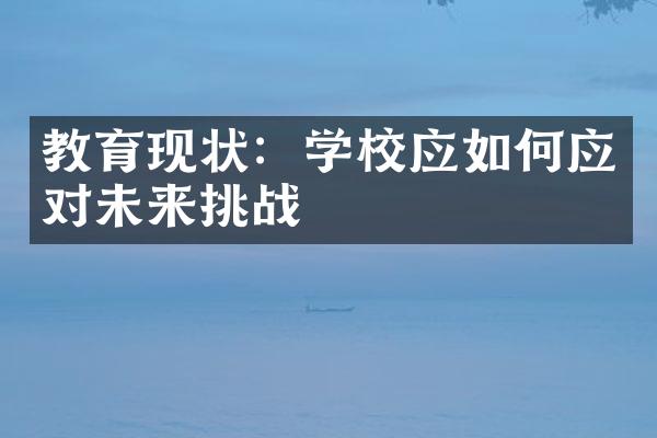 教育现状：学校应如何应对未来挑战