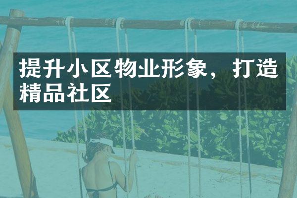 提升小区物业形象，打造精品社区