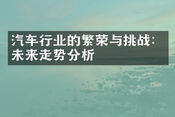 汽车行业的繁荣与挑战：未来走势分析