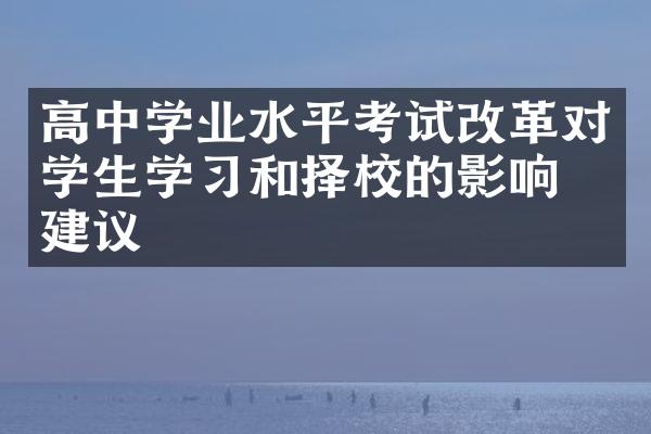 高中学业水平考试改革对学生学习和择校的影响及建议