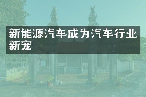 新能源汽车成为汽车行业新宠