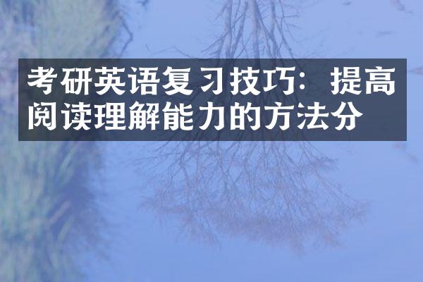 考研英语复习技巧：提高阅读理解能力的方法分享