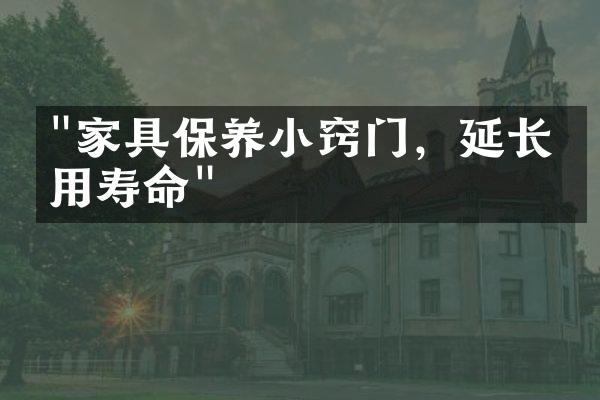 "家具保养小窍门，延长使用寿命"