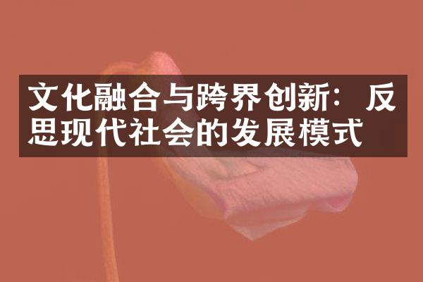 文化融合与跨界创新：反思现代社会的发展模式