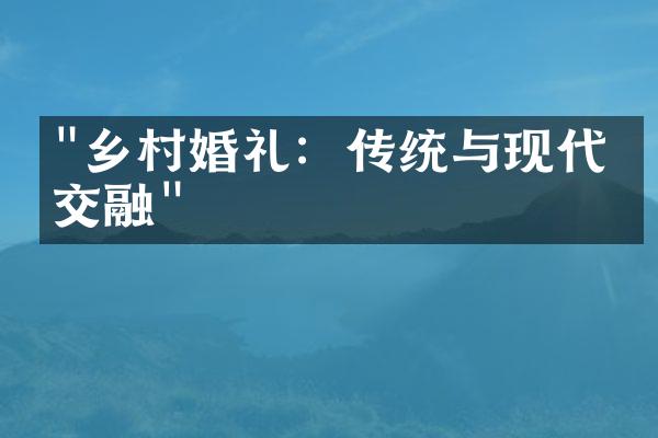 "乡村婚礼：传统与现代的交融"