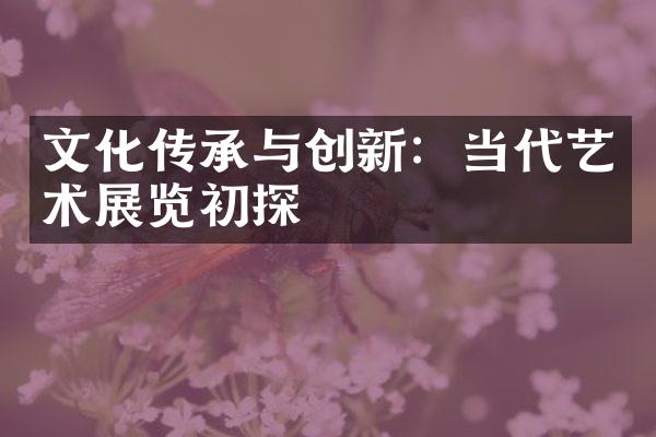 文化传承与创新：当代艺术展览初探