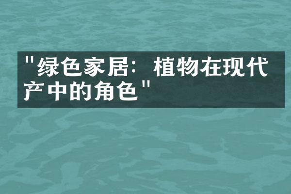 "绿色家居：植物在现代房产中的角色"