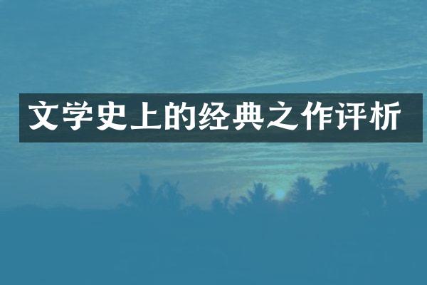 文学史上的经典之作评析