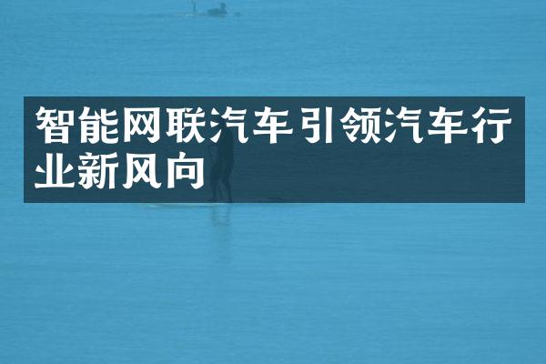 智能网联汽车引领汽车行业新风向