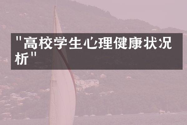 "高校学生心理健康状况分析"