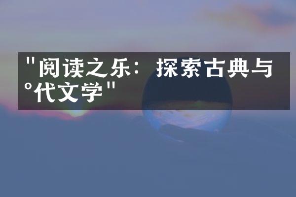 "阅读之乐：探索古典与现代文学"