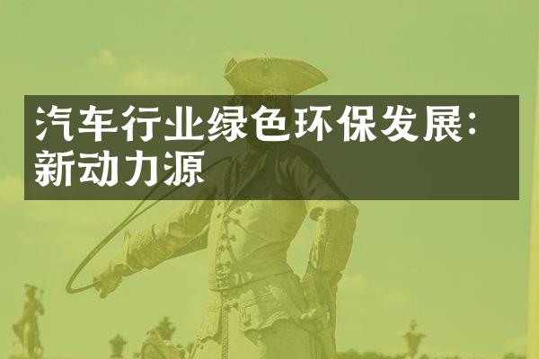 汽车行业绿色环保发展：新动力源