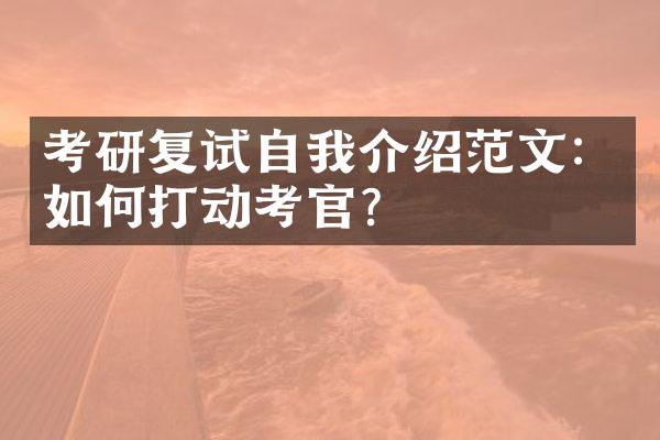 考研复试自我介绍范文：如何打动考官？